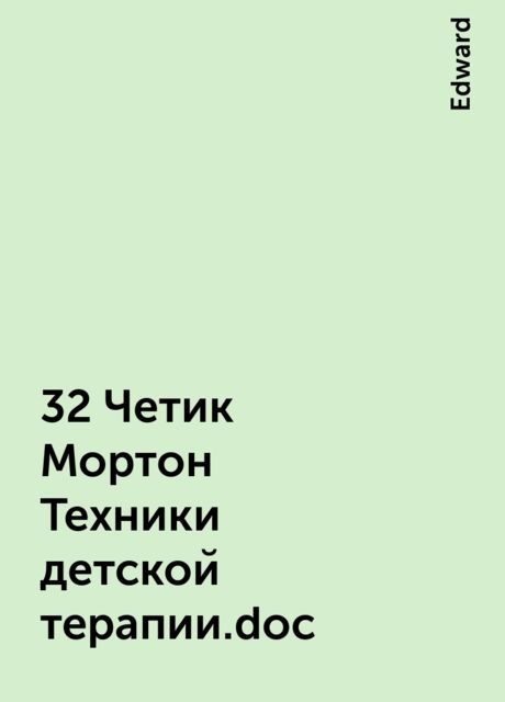 32 Четик Мортон Техники детской терапии.doc