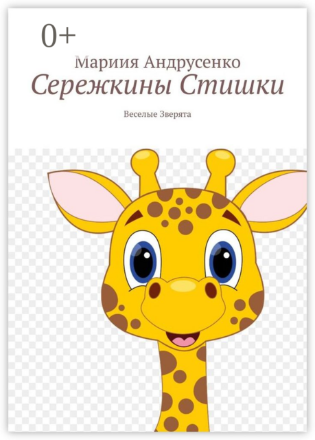Сережкины стишки. Веселые зверята, Мариия Андрусенко