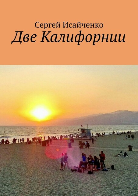 Две Калифорнии