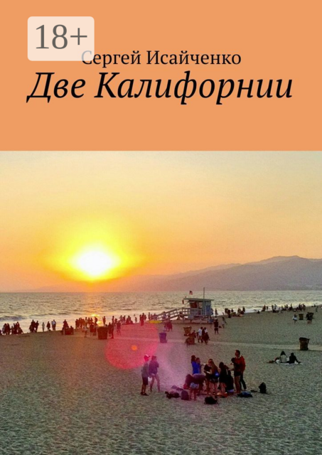 Две Калифорнии