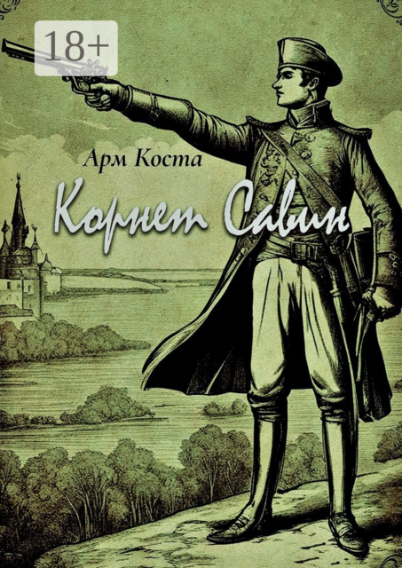 Корнет Савин, Арм Коста