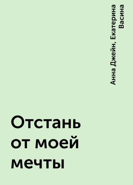 Отстань от моей мечты
