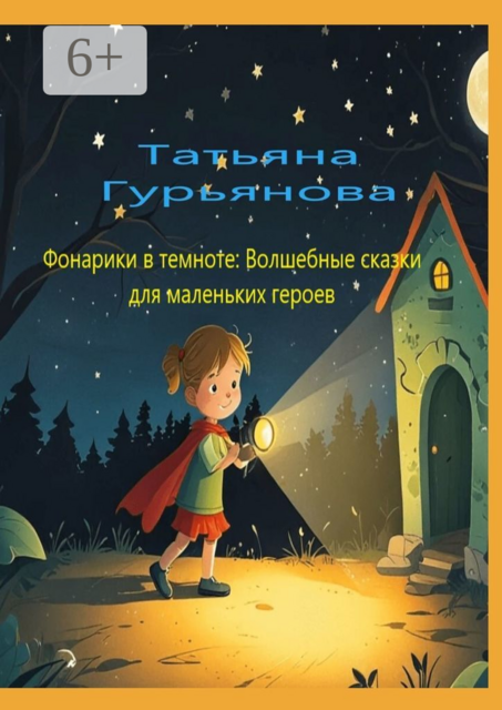 Фонарики в темноте: Волшебные сказки для маленьких героев
