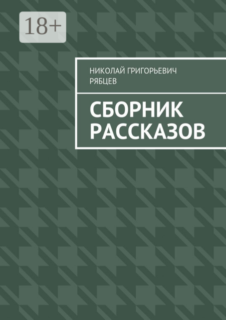 Сборник рассказов