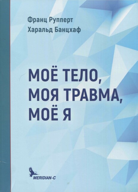 Мое тело, моя травма, мое Я