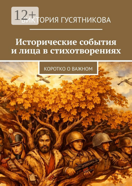 Исторические события и лица в стихотворениях. Коротко о важном