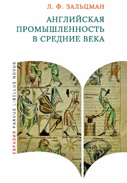 Английская промышленность в Средние века