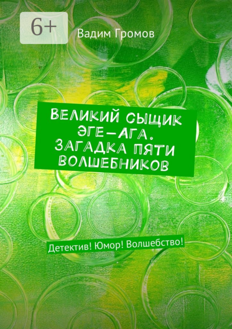 Великий сыщик Эге-Ага. Загадка пяти волшебников. Детектив! Юмор! Волшебство