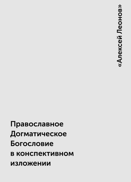 Православное Догматическое Богословие в конспективном изложении