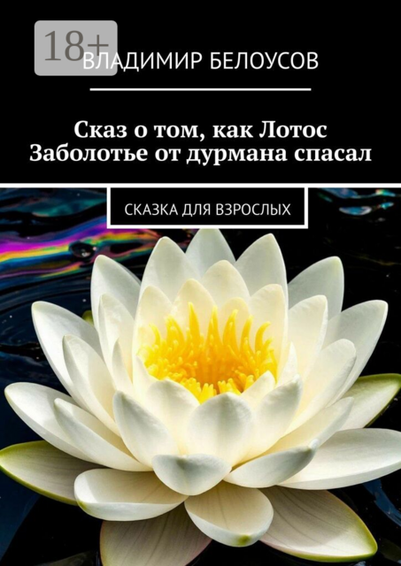 Сказ о том, как Лотос Заболотье от дурмана спасал. Сказка для взрослых