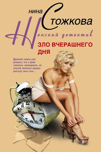 Зло вчерашнего дня, Нина Стожкова