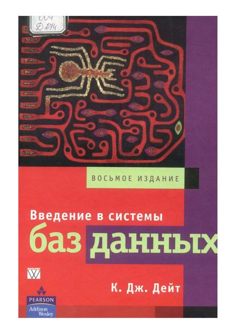 Введение в системы баз данных