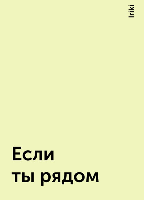 Если ты рядом, Iriki