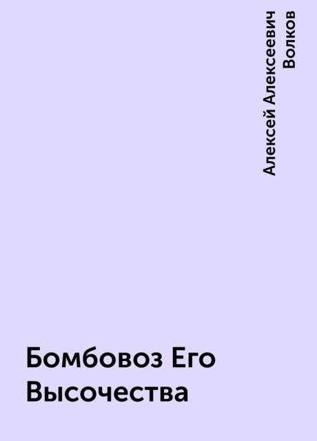Бомбовоз Его Высочества