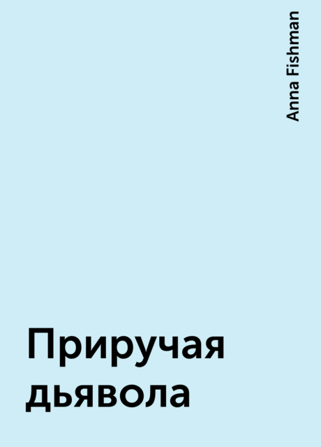 Приручая дьявола