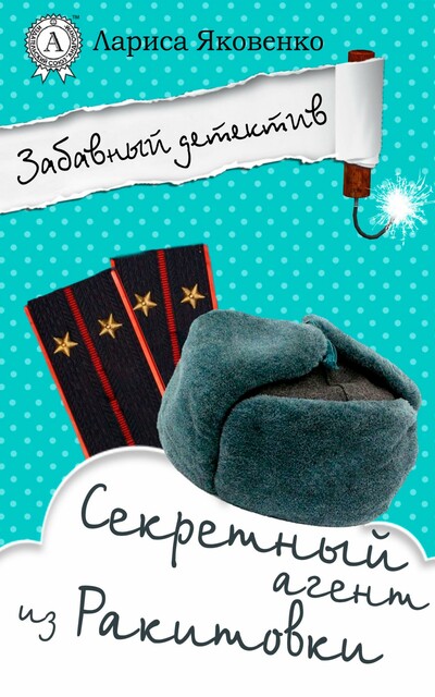 Секретный агент из Ракитовки