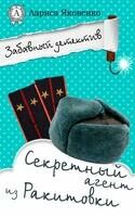 Секретный агент из Ракитовки