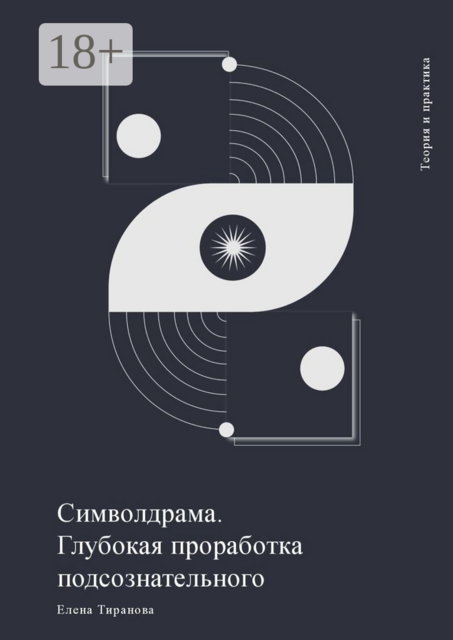 Символдрама. Глубокая проработка подсознательного