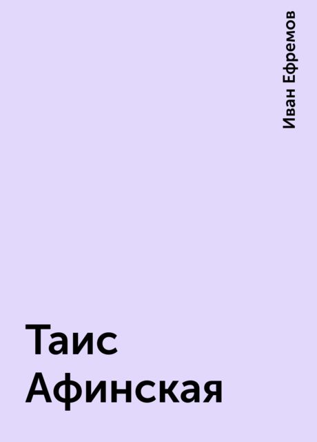 Таис Афинская