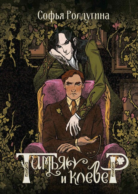 Тимьян и клевер, Софья Ролдугина