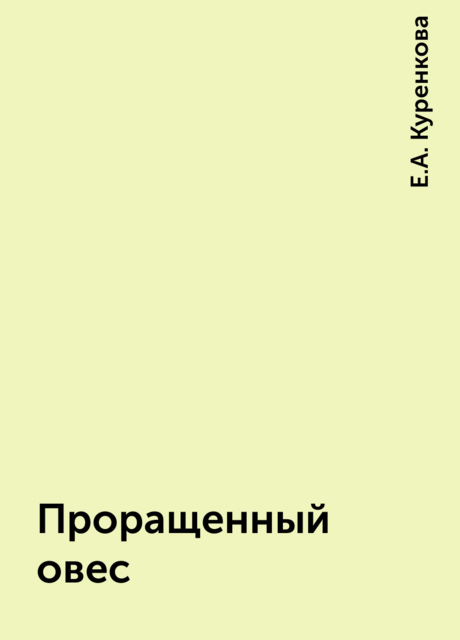 Проращенный овес