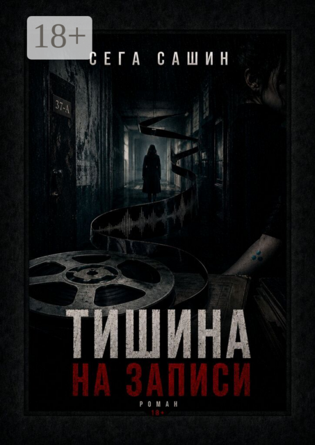 Тишина на записи. Роман 18+
