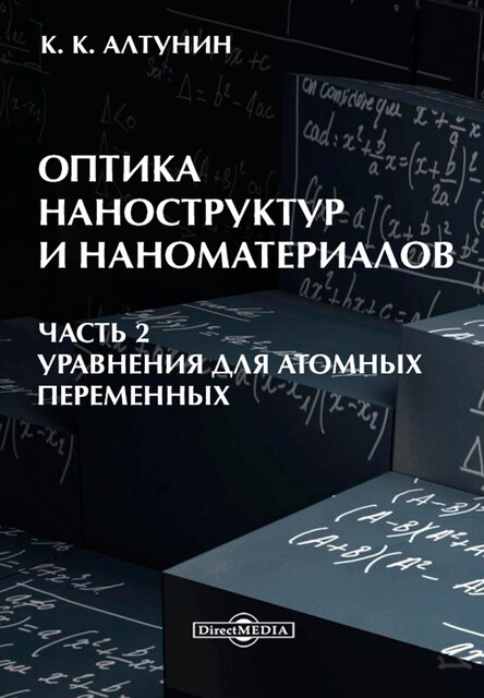 Оптика наноструктур и наноматериалов