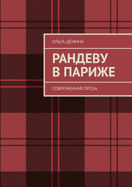 Парижский вернисаж (СИ), Ольга Демина-Павлова