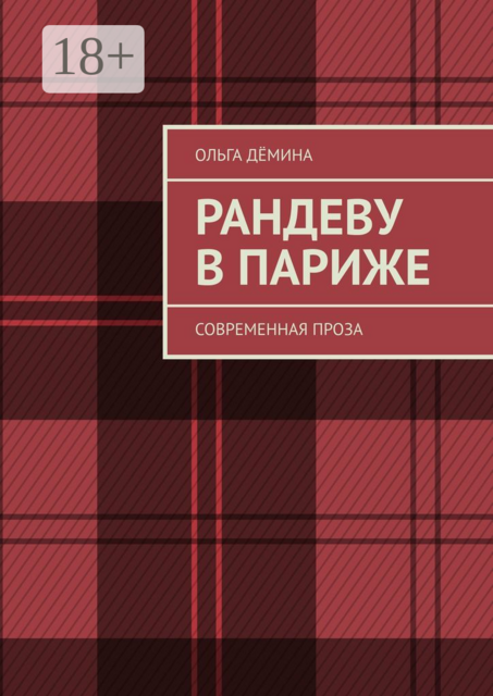 Рандеву в Париже. Современная проза