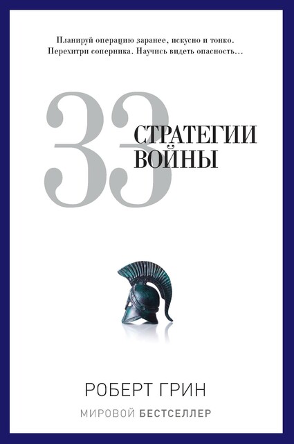 48 законов власти Роберт Грин — читать книгу онлайн на Букмейте