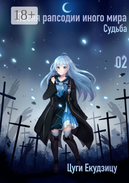 Песня рапсодии иного мира. Том 2. Судьба, Цуги Ёкудзицу