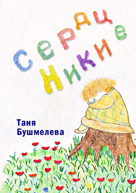 Сердце Ники, Татьяна Бушмелева