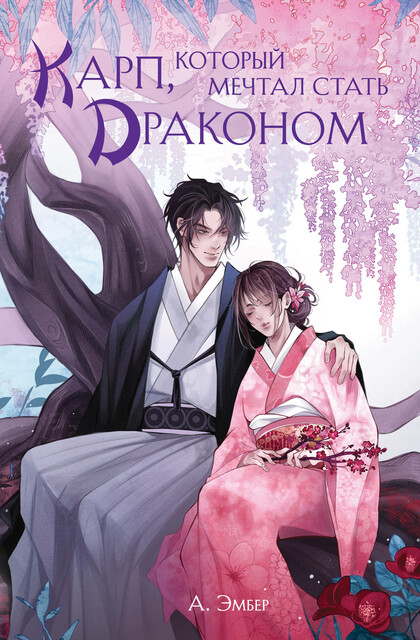 Карп, который мечтал стать драконом, Эмбер