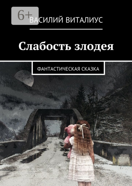 Слабость злодея. Фантастическая сказка