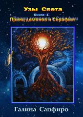 Узы Света
