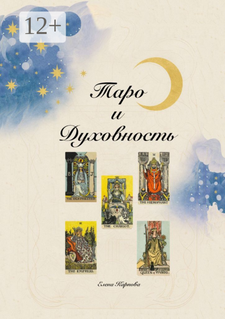 Таро и Духовность