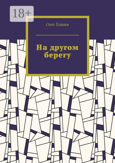 На другом берегу
