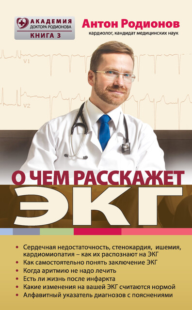 О чем расскажет ЭКГ, Антон Родионов