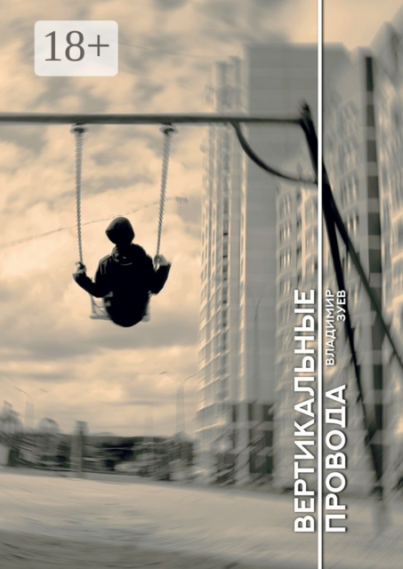 Вертикальные провода