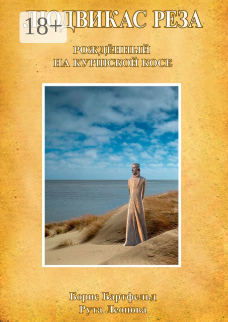 Людвикас Реза. Рождённый на Куршской косе, Борис Бартфельд, Рута Леонова