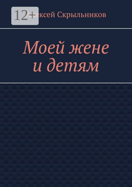 Моей жене и детям