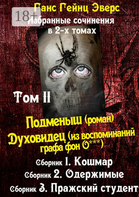 Избранные произведения в 2-х томах. Том II. Подменыш (роман). Духовидец (из воспоминаний графа фон О***), Ганс Гейнц Эверс