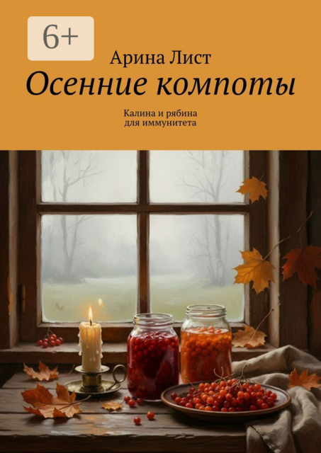 Осенние компоты. Калина и рябина для иммунитета