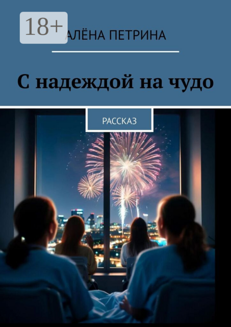 С надеждой на чудо. Рассказ