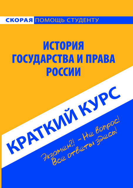 Краткий курс по истории государства и права России, 
