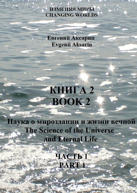Книга 2 — Наука о мироздании и жизни вечной. Часть 1, Евгений Аксарин