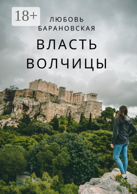 Власть Волчицы