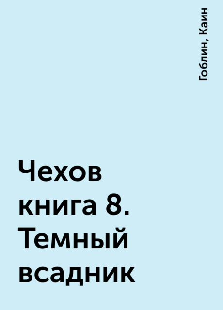 Чехов книга 8. Темный всадник