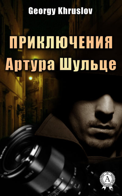 Приключения Артура Шульце, Georgy Khruslov