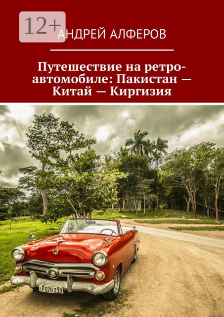 Путешествие на ретро-автомобиле: Пакистан — Китай — Киргизия